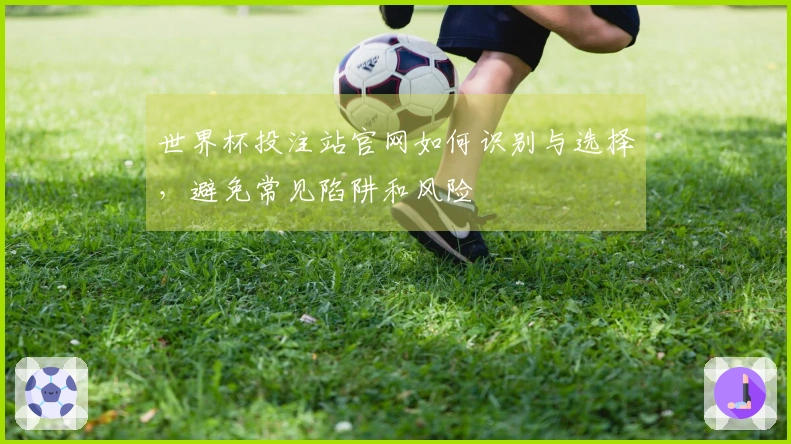 世界杯投注站官网如何识别与选择，避免常见陷阱和风险